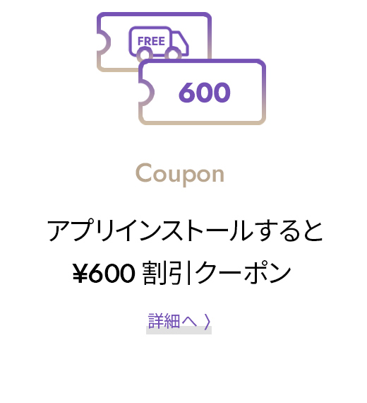 DOROSIWAアプリインストールすると ¥600 割引クーポン
